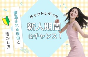 チャットレディの新人期間はチャンス！優遇される理由と活かし方