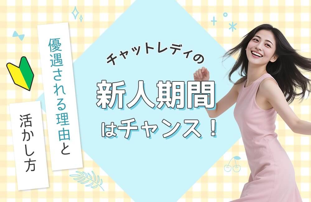 チャットレディの新人期間はチャンス!優遇される理由と活かし方