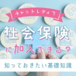 チャットレディでも社会保険に加入できる？知っておきたい基礎知識