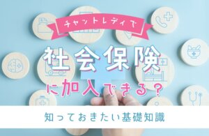 チャットレディでも社会保険に加入できる？知っておきたい基礎知識