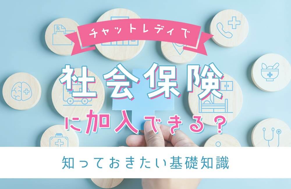 チャットレディでも社会保険に加入できる?知っておきたい基礎知識