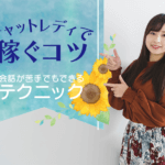 チャットレディで稼ぐコツはコレ！会話が苦手でもできるテクニック