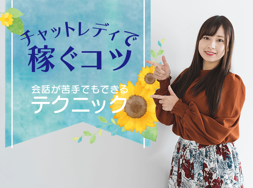 チャットレディで稼ぐコツはコレ！会話が苦手でもできるテクニック