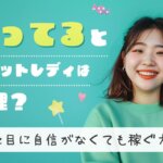 太ってるとチャットレディは無理？見た目に自信がなくても稼ぐ方法