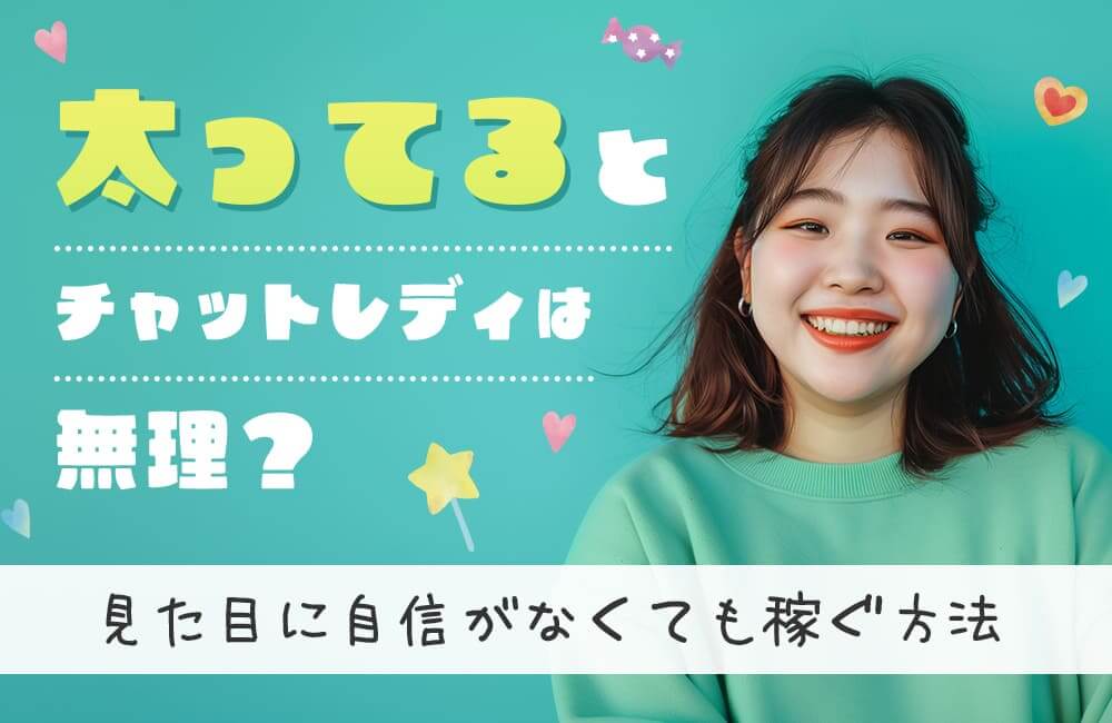 太ってるとチャットレディは無理？見た目に自信がなくても稼ぐ方法