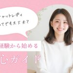 チャットレディ初めてでも大丈夫？未経験から始める安心ガイド