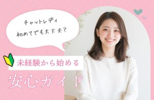 チャットレディ初めてでも大丈夫？未経験から始める安心ガイド