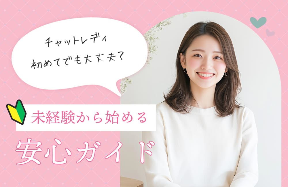 チャットレディ初めてでも大丈夫？未経験から始める安心ガイド