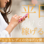 平日だけでも稼げる！チャットレディの効率的な働き方