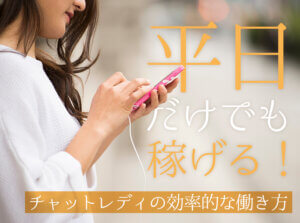 平日だけでも稼げる！チャットレディの効率的な働き方