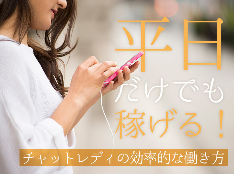 平日だけでも稼げる！チャットレディの効率的な働き方