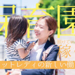保育園に預けている間に稼ぐ！チャットレディの新しい働き方