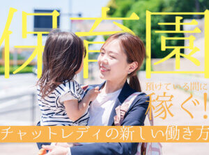 保育園に預けている間に稼ぐ！チャットレディの新しい働き方