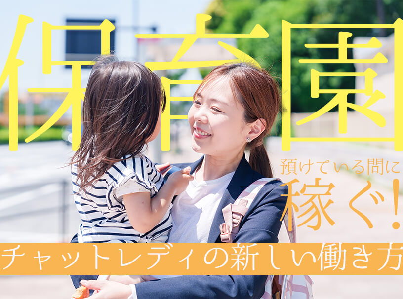 保育園に預けている間に稼ぐ！チャットレディの新しい働き方