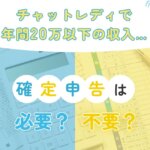 チャットレディで年間20万以下の収入…確定申告は必要？不要？