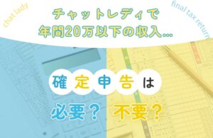 チャットレディで年間20万以下の収入…確定申告は必要？不要？