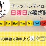 チャットレディは日曜日が稼ぎ時？週末の稼働で効率よく稼ぐコツ