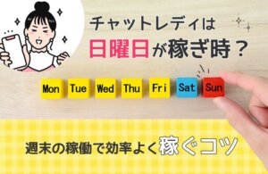 チャットレディは日曜日が稼ぎ時？週末の稼働で効率よく稼ぐコツ