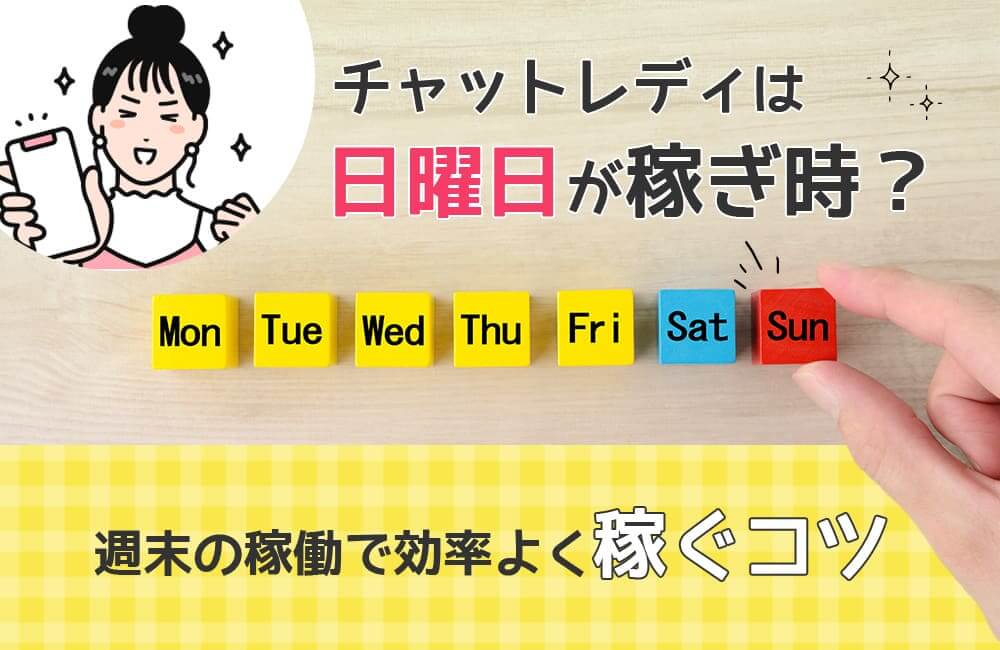 チャットレディは日曜日が稼ぎ時？週末の稼働で効率よく稼ぐコツ