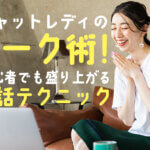 チャットレディのトーク術！初心者でも盛り上がる会話テクニック