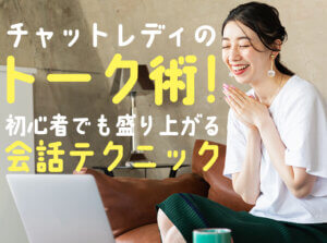 チャットレディのトーク術！初心者でも盛り上がる会話テクニック