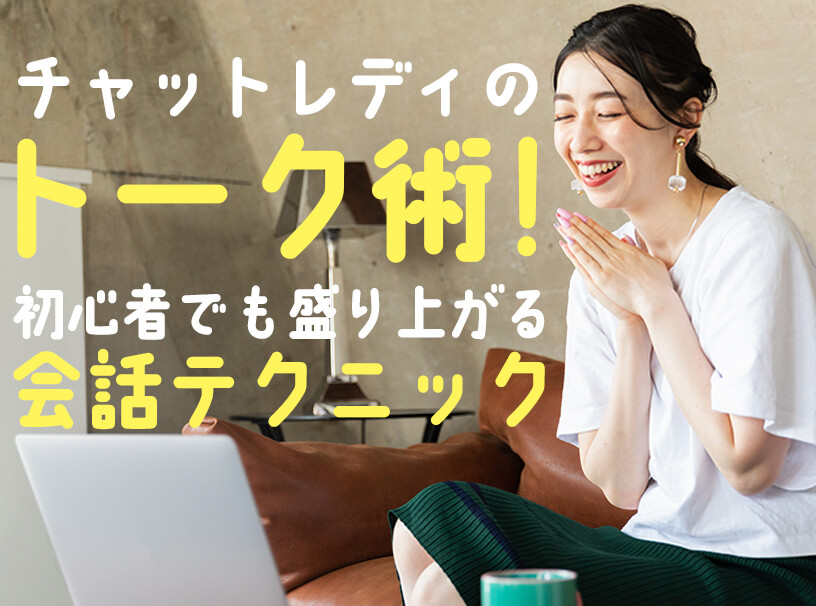 チャットレディのトーク術！初心者でも盛り上がる会話テクニック