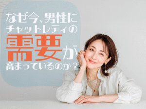 なぜ今、男性にチャットレディの需要が高まっているのか？