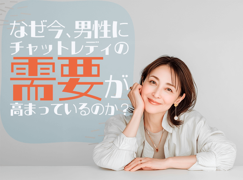 なぜ今、男性にチャットレディの需要が高まっているのか？