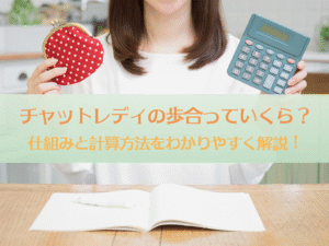 チャットレディの歩合っていくら？仕組みと計算方法をわかりやすく解説！