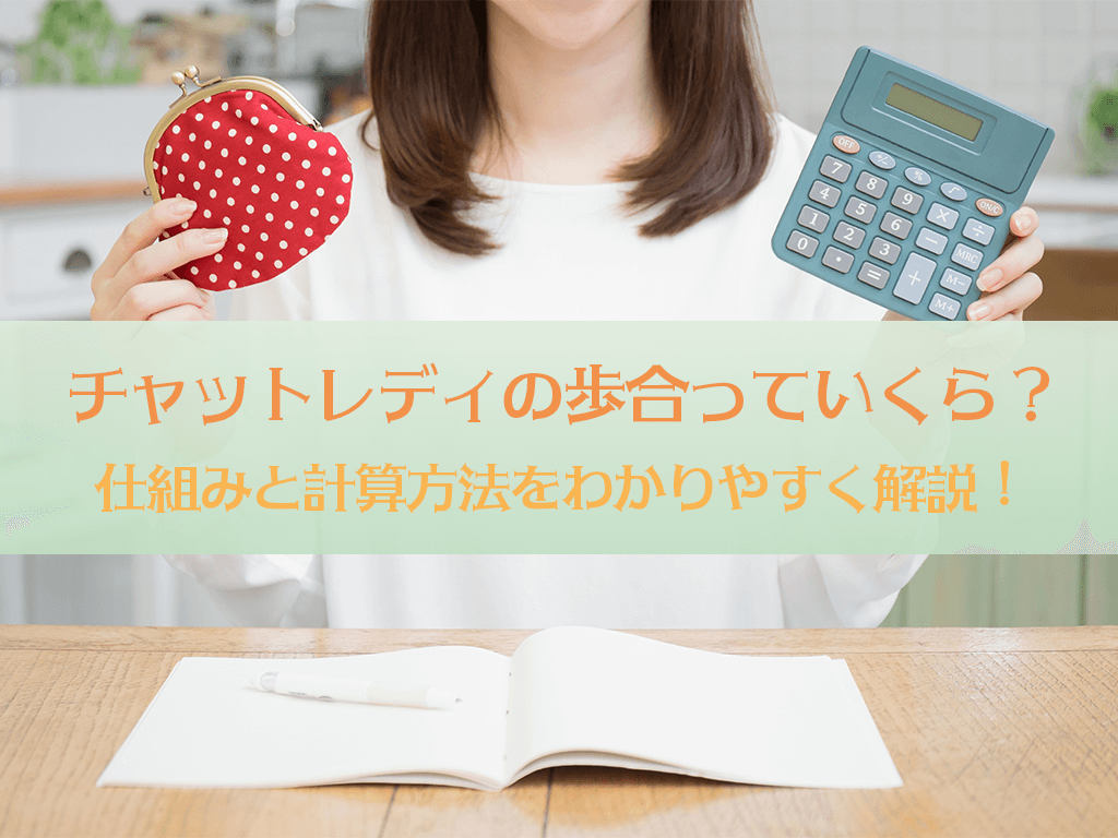 チャットレディの歩合っていくら？仕組みと計算方法をわかりやすく解説！