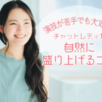 演技が苦手でも大丈夫！チャットレディが自然に盛り上げるコツ