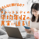 「本当にそんなに稼げるの？」チャットレディの平均年収の真実に迫る！