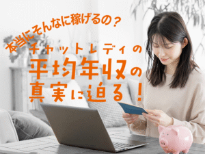 「本当にそんなに稼げるの？」チャットレディの平均年収の真実に迫る！