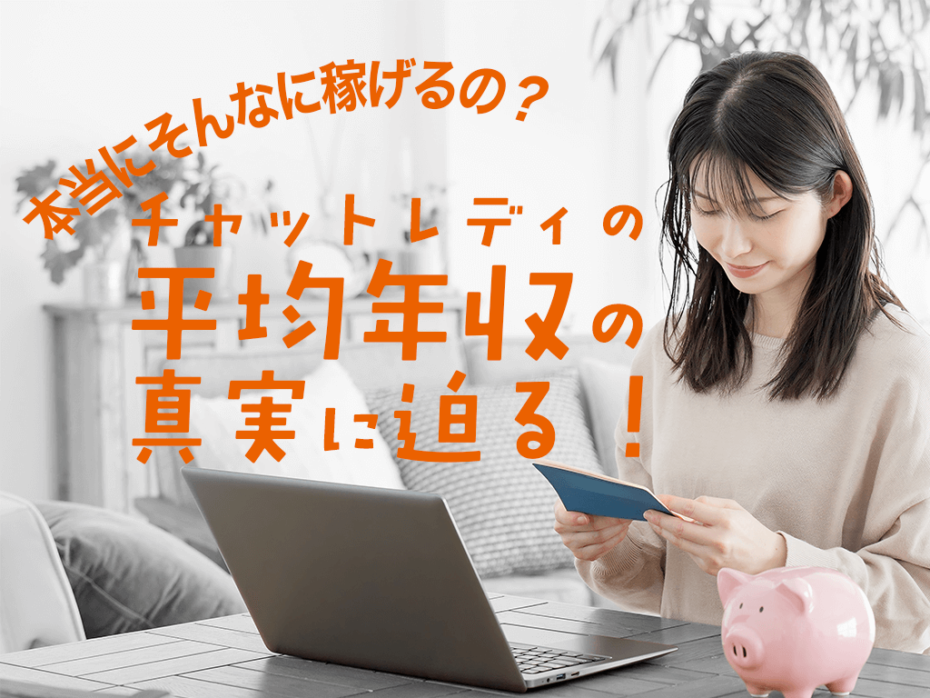 「本当にそんなに稼げるの？」チャットレディの平均年収の真実に迫る！
