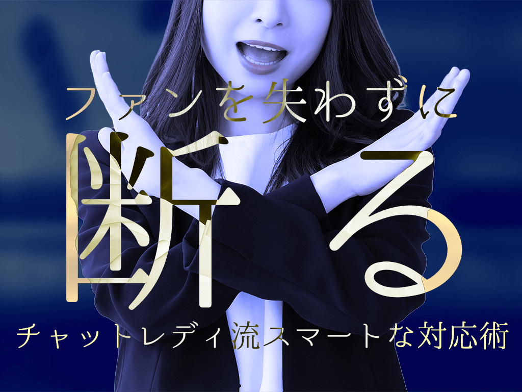 ファンを失わずに断る！チャットレディ流スマートな対応術