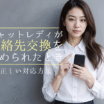 チャットレディが連絡先交換を求められたときの正しい対応方法