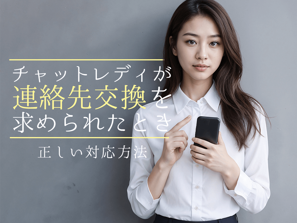 チャットレディが連絡先交換を求められたときの正しい対応方法