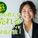 初心者でも売れるチャットレディになる方法！今日からできる実践テク
