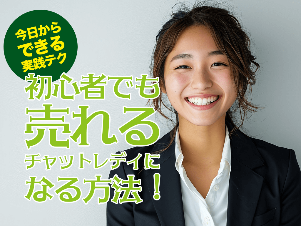 初心者でも売れるチャットレディになる方法！今日からできる実践テク