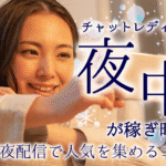 チャットレディは夜中が稼ぎ時？深夜配信で人気を集めるコツ