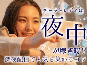 チャットレディは夜中が稼ぎ時？深夜配信で人気を集めるコツ